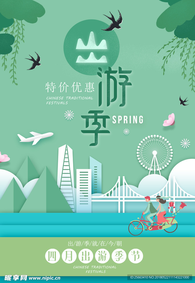 出游季