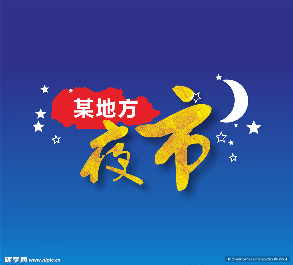 夜市