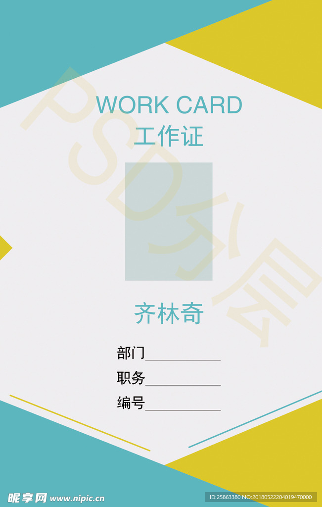 工作证 员工证 胸卡 胸牌