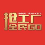 全民抢工厂标志