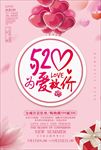 520情人节促销海报图片下载