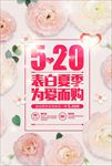 520情人节促销海报图片下载