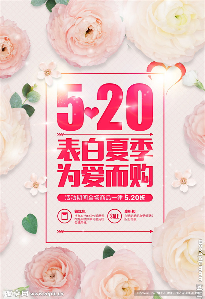 520情人节促销海报图片下载