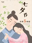 情人节七夕促销海报图片背景下载