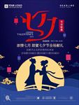 情人节七夕促销海报图片背景下载