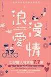 情人节七夕促销海报图片背景下载