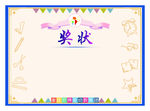 奖状 小学卡通奖状 幼儿园