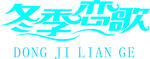 冬季恋歌
