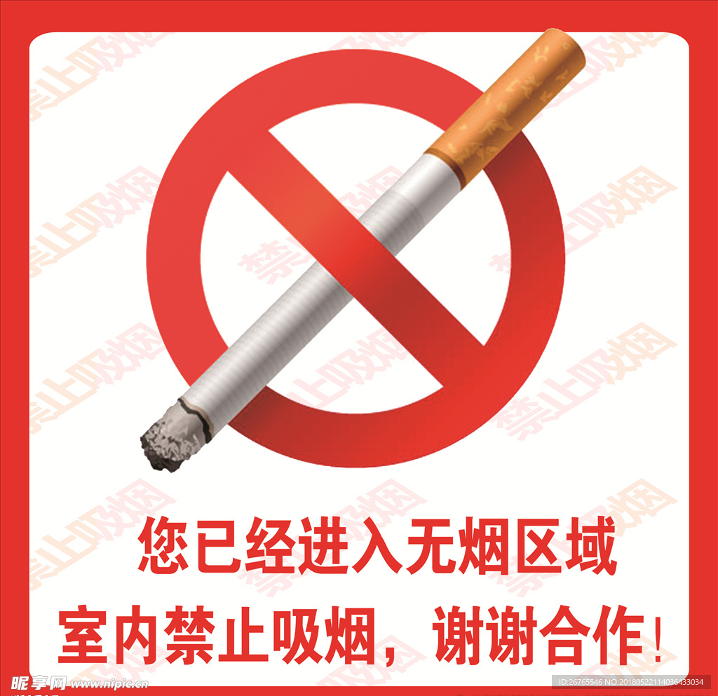 禁止吸烟