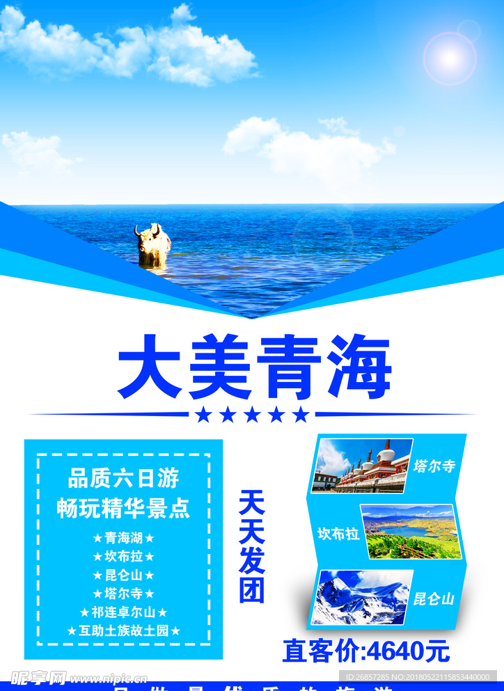 青海旅游海报