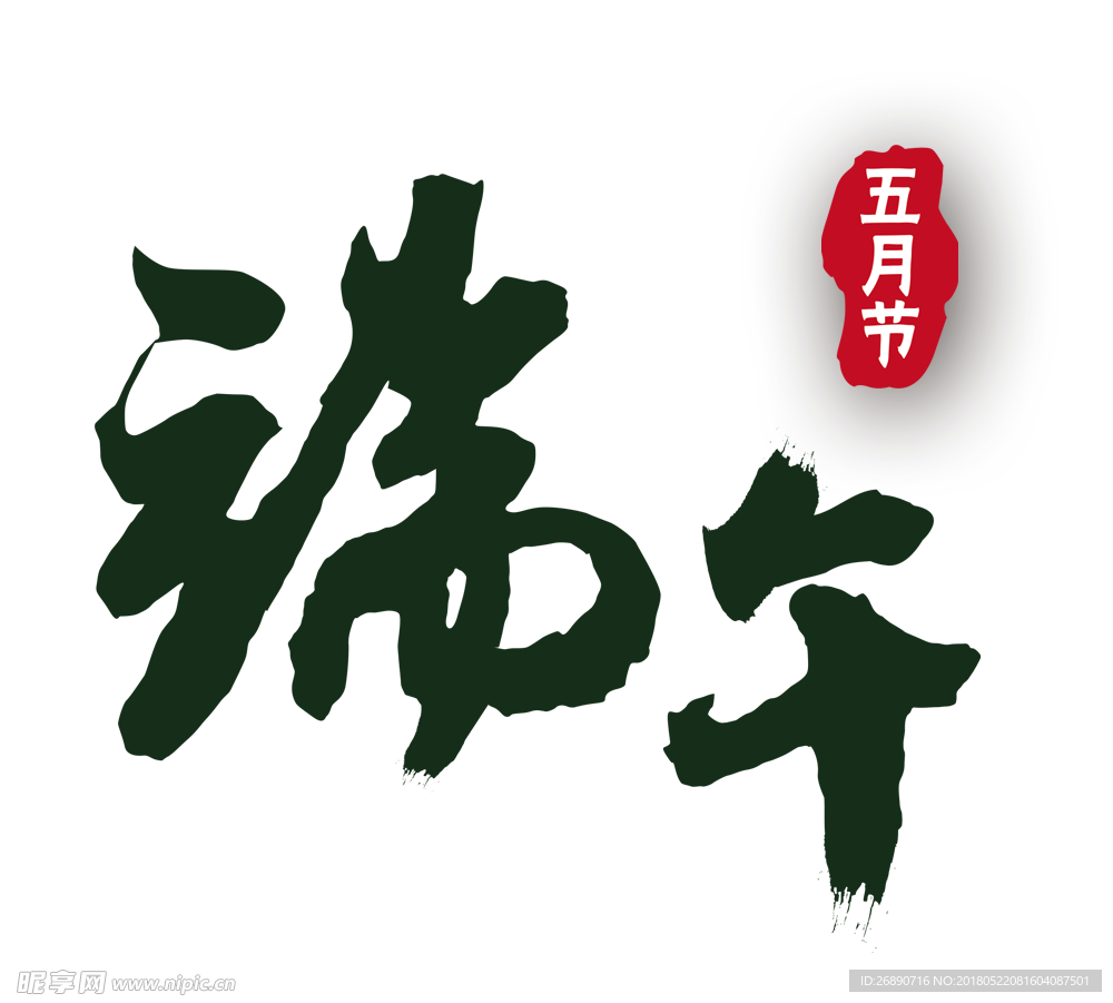 端午
