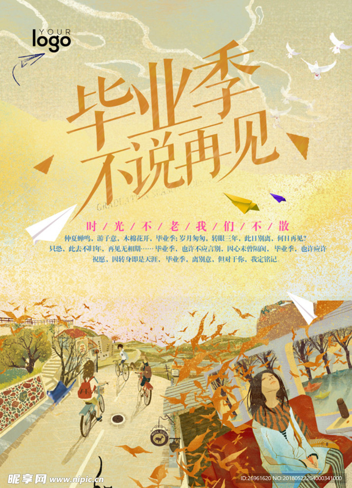 毕业季