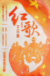 红歌大合唱