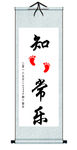 知足常乐卷轴小脚丫