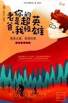 618父亲节老爸你是我的超级英