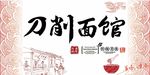 古典清新刀削面馆海报