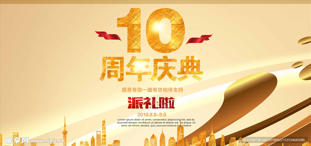 高端大气10周年庆典海报