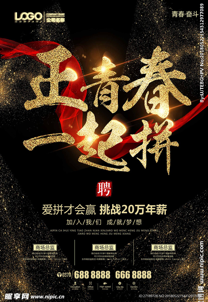 高端大气黄金字正青春一起拼招聘