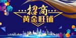 高端时尚招商黄金旺铺海报