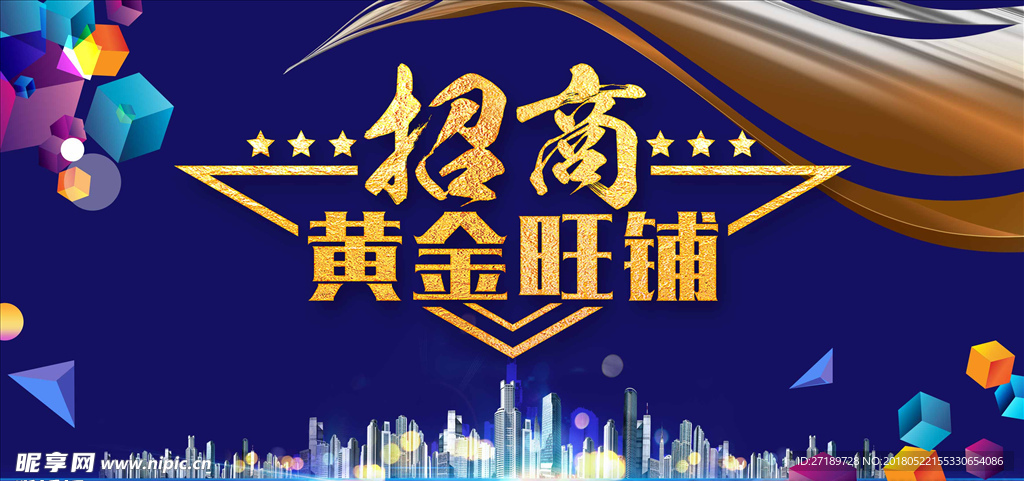 高端时尚招商黄金旺铺海报