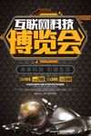 互联网科技博览会海报