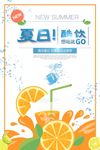 清爽夏日酷饮海报素材