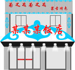 饭店效果图