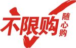 超市  商家 不限购 随心购