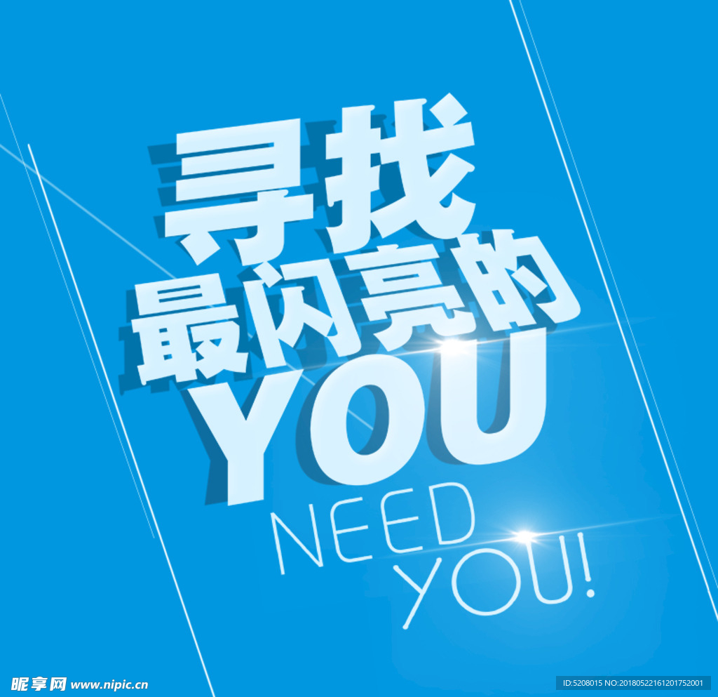 微信招聘海报