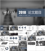 论文PPT   答辩PPT