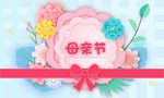 母亲节