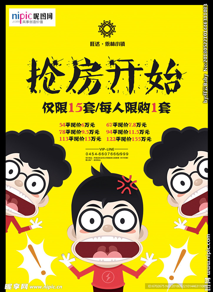 抢房开始地产广告