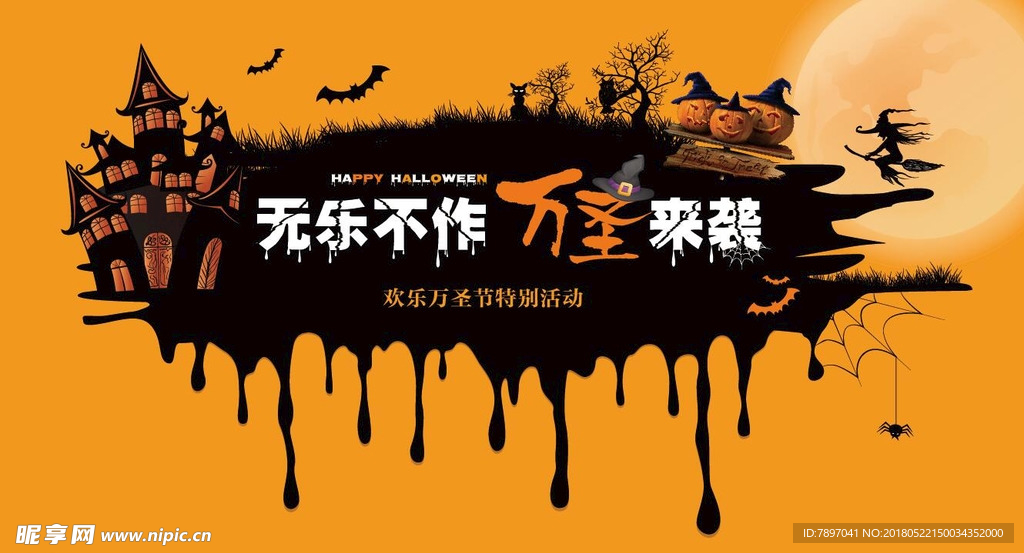 万圣节活动