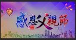 感恩父亲节