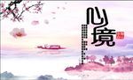 心境养生
