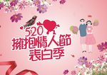 520情人节