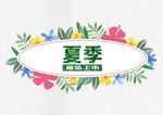 夏季新品上市