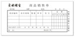 商品销售单
