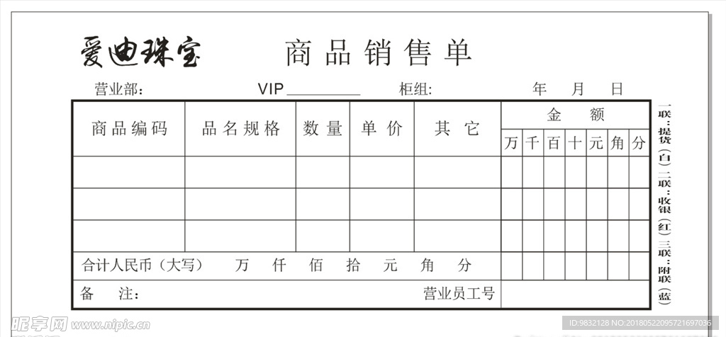 商品销售单