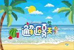 邂逅夏天