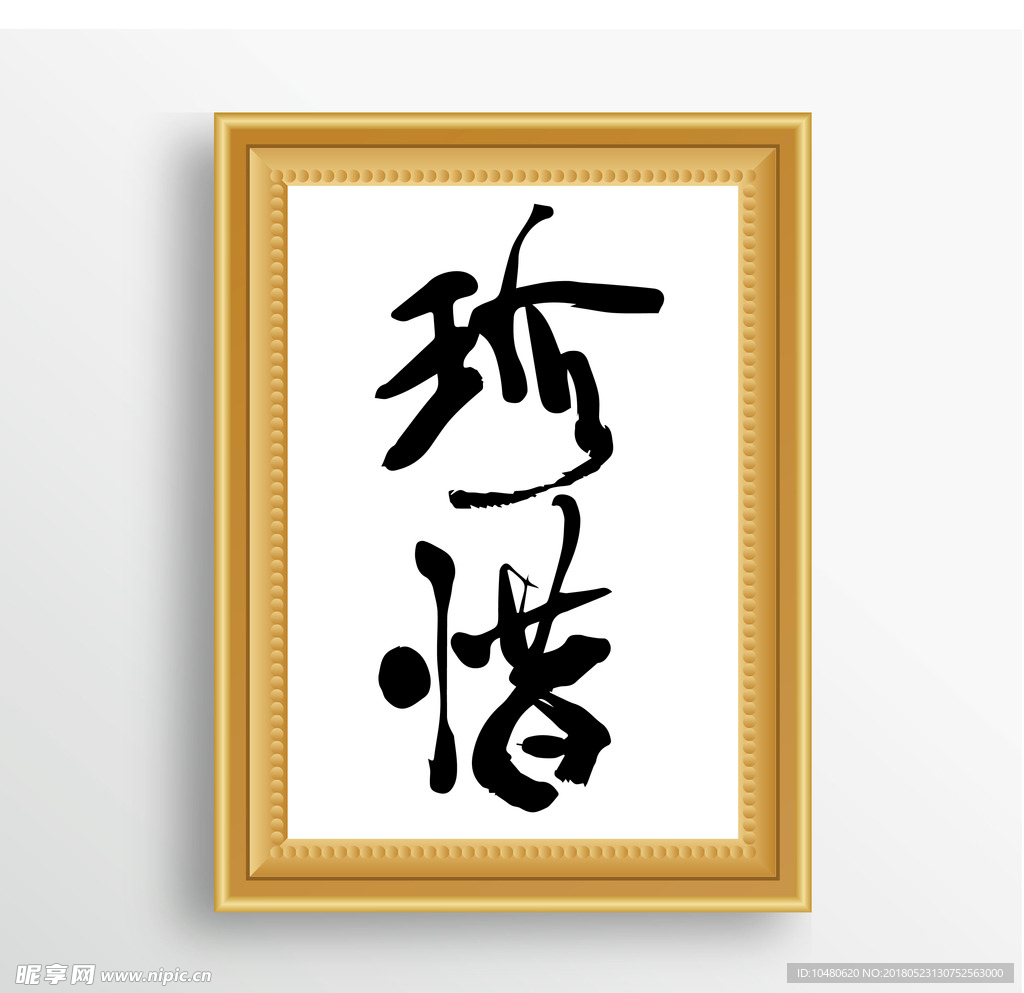 珍惜
