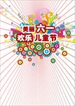 美丽六一欢乐儿童节