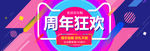 天猫淘宝周年庆促销海报