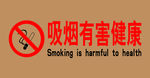 吸烟有害健康