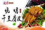 烧烤干豆腐皮