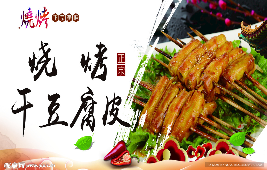 烧烤干豆腐皮