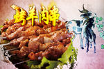 烧烤 羊肉串 美味 小吃 餐饮