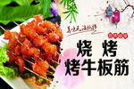 烧烤 牛板筋 美味 小吃 餐饮
