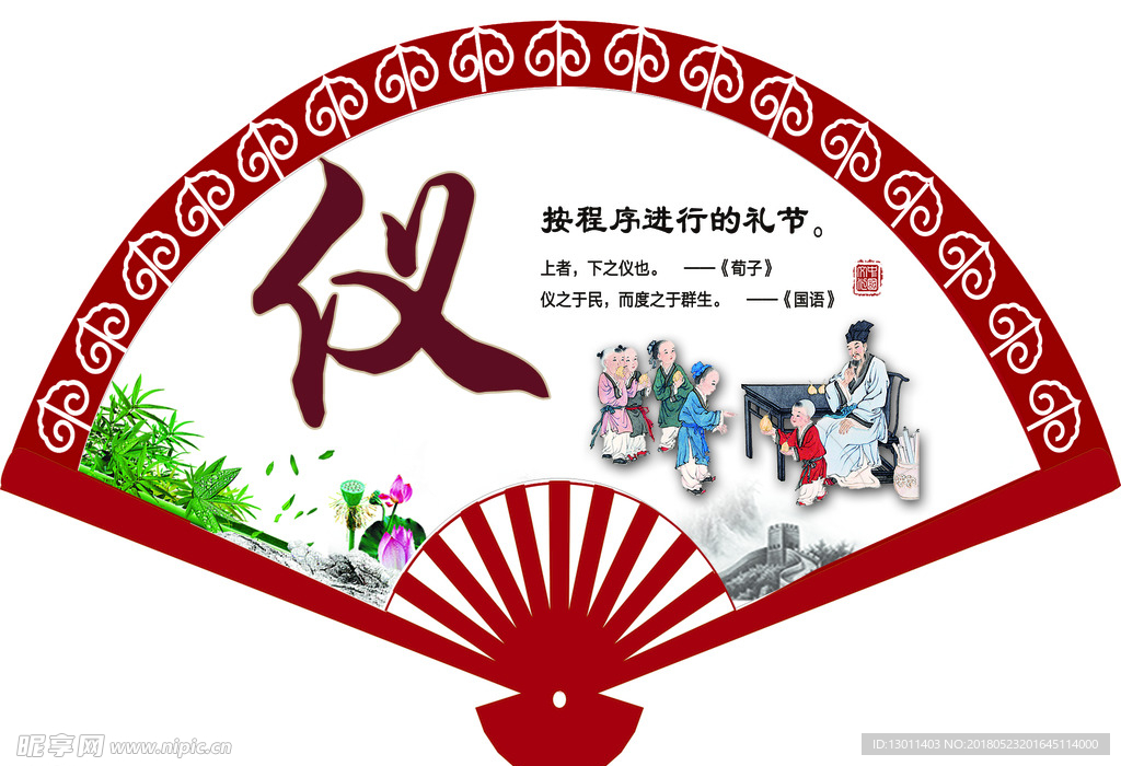 礼仪