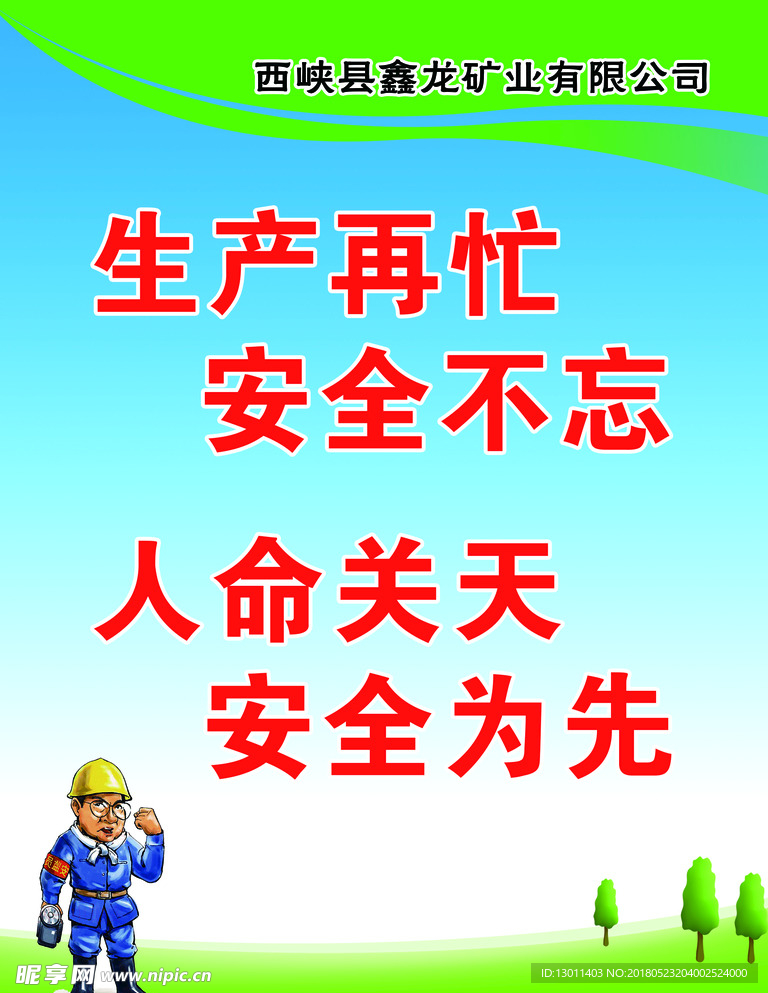 安全标语